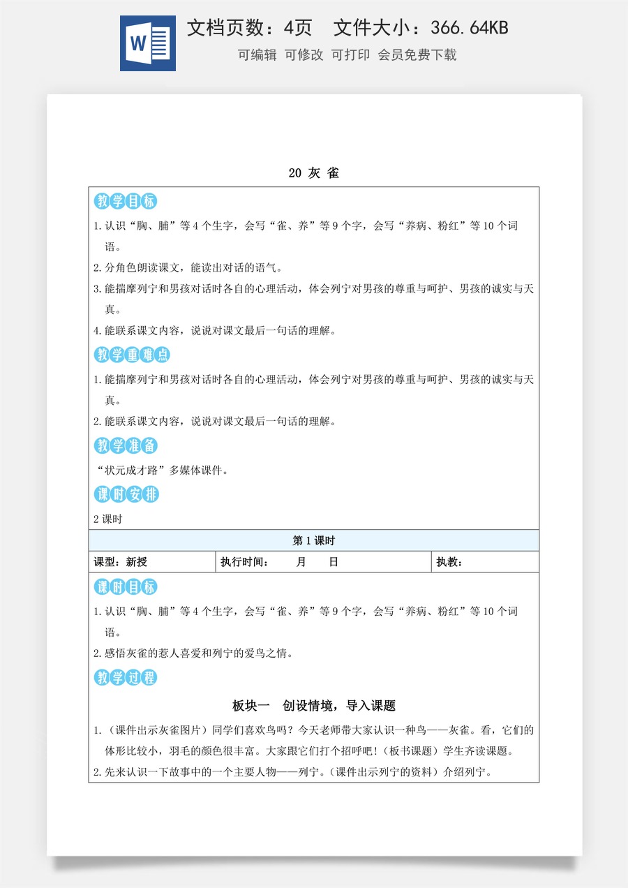 新版统编版小学语文三年级下册语文教案第六单元20 灰雀（教案）_.docx